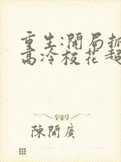 重生:开局抓到高冷校花超市偷窃