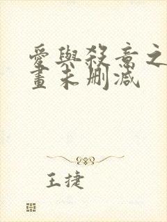 爱与杀意之夜漫画未删减