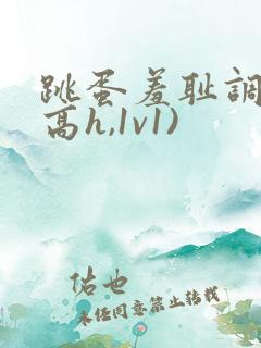 跳蛋羞耻调教(高h,1v1)