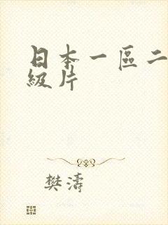 日本一区二区一级片