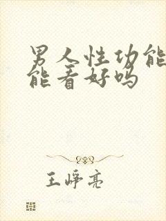 男人性功能不行能看好吗