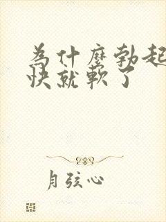 为什么勃起了很快就软了