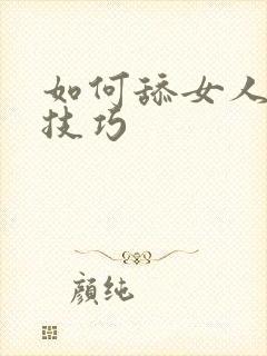 如何舔女人阴道技巧