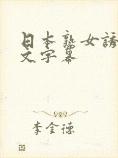 日本熟女诱惑中文字幕