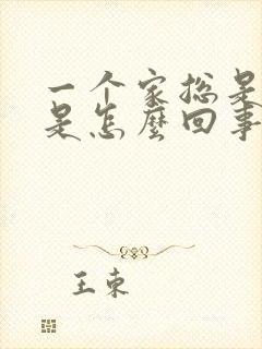 一个家总是不顺是怎么回事