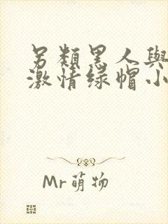 另类黑人与娇妻激情绿帽小说