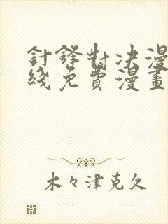 针锋对决漫画在线免费漫画