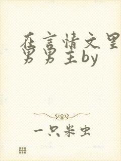 在言情文里撩直男男主by