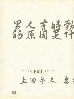 男人有时勃不起的原因是什么