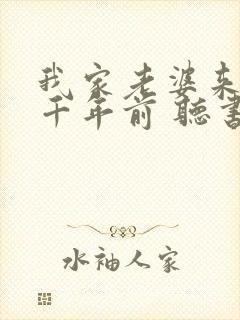 我家老婆来自一千年前 听书