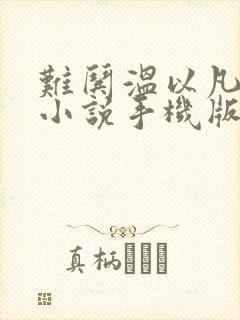 难哄温以凡桑延小说手机版