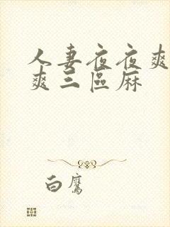 人妻夜夜爽天天爽三区麻