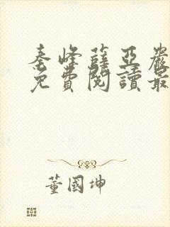 秦峰薛亚岩小说免费阅读最新章节