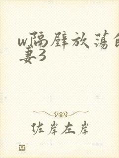 w隔壁放荡的人妻3