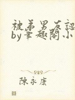 被弟男友认错后by笔趣阁小说