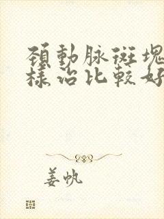 颈动脉斑块该怎样治比较好