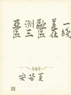 亚洲欧美一区二区三区在线蜜桃