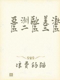 亚洲欧美激情一区二区三区不卡