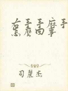 右手手麻手胀是怎么回事