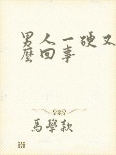 男人一硬又软怎么回事