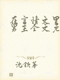 在言情文里撩直男主全文免费阅读