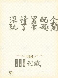 深情男配全都出轨了笔趣阁免费阅读