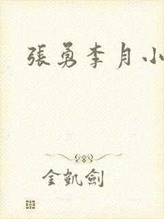 张勇李月小说