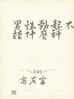 男性勃起不够硬挂什么科