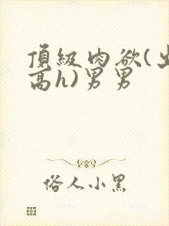 顶级肉欲(出轨高h)男男