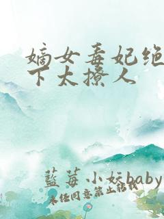 嫡女毒妃绝色殿下太撩人