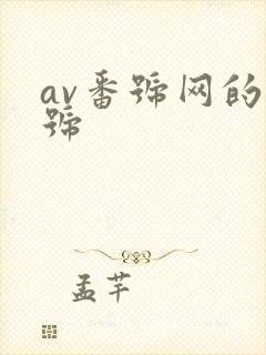 av番号网的番号