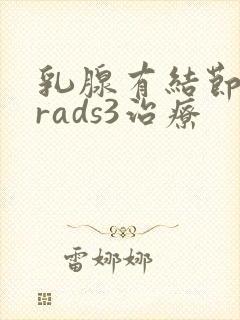 乳腺有结节birads3治疗