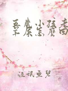 五岁小孩老是拉羊屎怎么回事