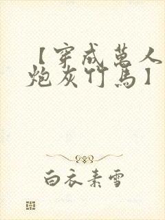 【穿成万人迷的炮灰竹马】