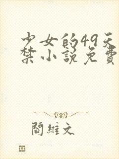 少女的49天囚禁小说免费阅读