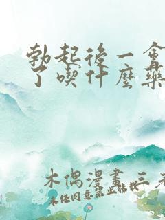 勃起后一会就软了吃什么药好