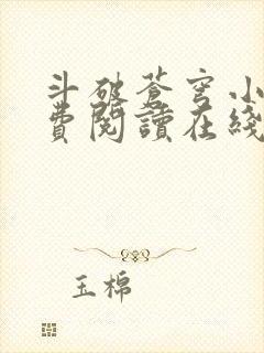 斗破苍穹小说免费阅读在线阅读