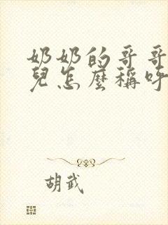 奶奶的哥哥的女儿怎么称呼