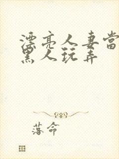 漂亮人妻当面被黑人玩弄