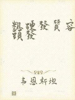 粗硬发质容易白头发