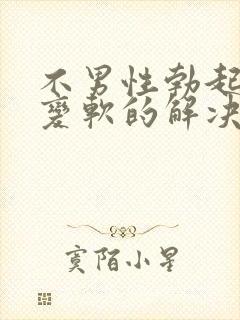 不男性勃起中途变软的解决办法