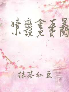 暗恋舍友暴露后小说免费阅读无弹窗