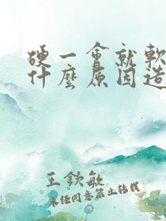 硬一会就软了是什么原因造成的怎么办