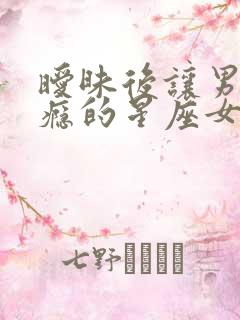 暧昧后让男人上瘾的星座女