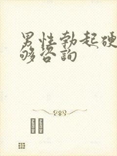 男性勃起硬度不够咨询