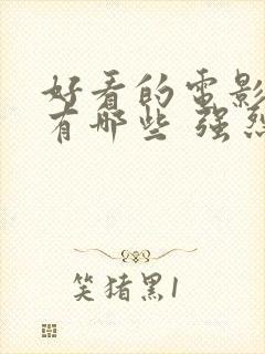 好看的电影动漫有哪些 强烈推荐