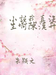 小说我真没想重生啊陈汉升