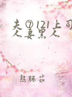 夫⑦121上司人妻黑人