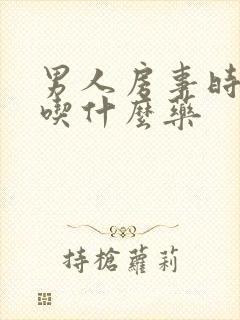 男人房事时间短吃什么药