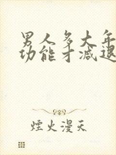 男人多大年纪性功能才减退